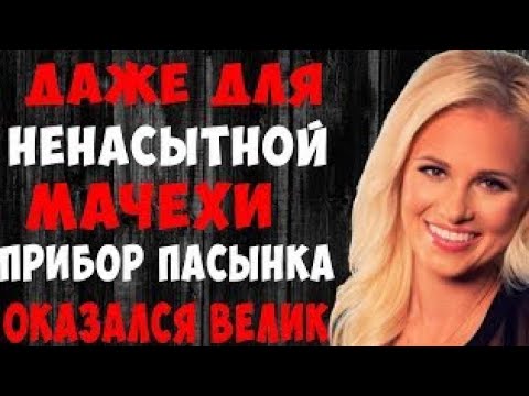 Видео: Мачеха попробовала с пасынком, такие ощущения ей и не снились. История из жизни.