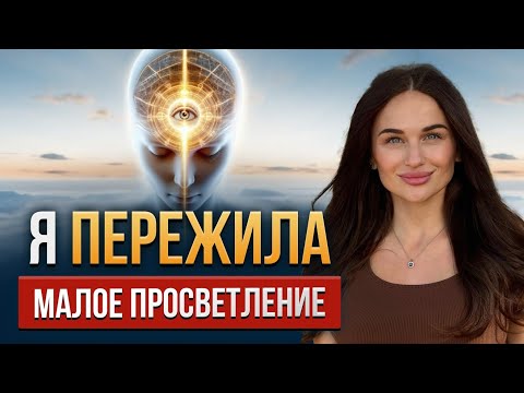 Видео: Я пережила Малое просветление
