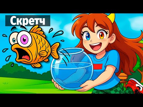 Видео: ❤️ СКРЕТЧ СТАЛ РЫБОЙ в РОБЛОКС