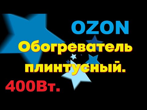 Видео: Обогреватель плинтусный с Озона. Мощность 200/400Вт..