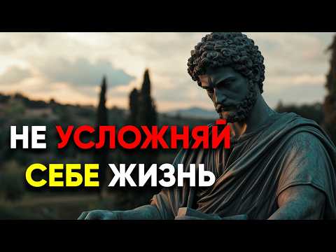 Видео: КАК МЫ САМИ СЕБЕ УСЛОЖНЯЕМ ЖИЗНЬ! | Cтоицизм.