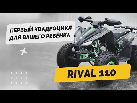 Видео: Первый квадроцикл для вашего 👶ребенка - Rival 125 куб