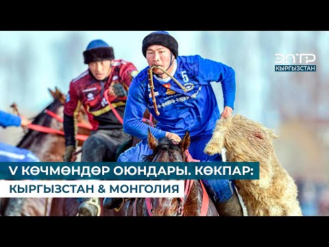 Видео: V КӨЧМӨНДӨР ОЮНДАРЫ. КӨКПАР: КЫРГЫЗСТАН & МОНГОЛИЯ