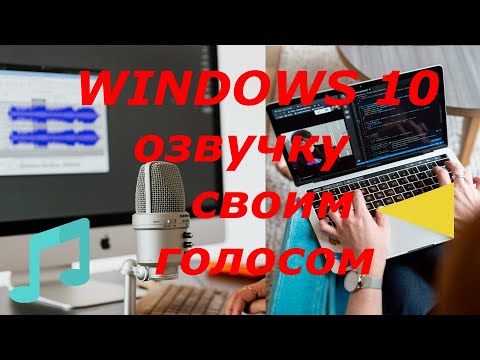 Видео: Как озвучивать видео в Windows 10 🎤 Соединить аудио видео добавить музыку видеоредакторе Виндовс 10