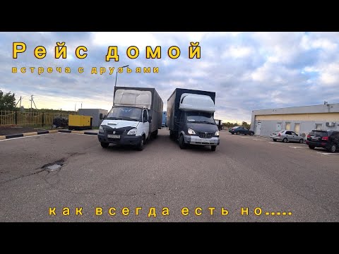 Видео: Дорога к дому, ка всегда есть но....