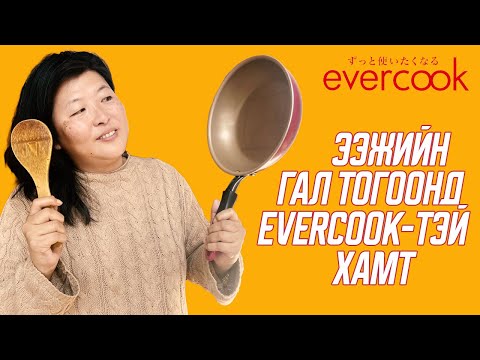 Видео: Томокогийн Vlog Ээжийн галтогоонд Evercook тэй хамт