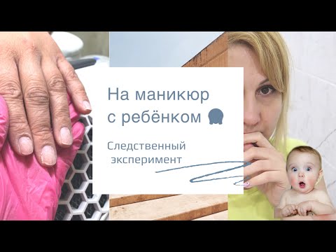 Видео: Влог: На маникюр с ребенком
