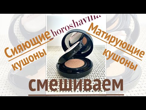 Видео: Сияющие тональные кушоны. Контурирование.