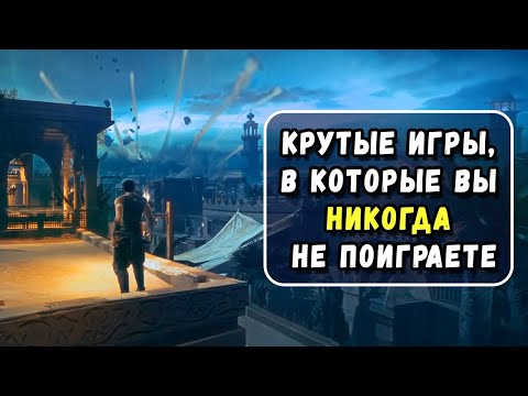 Видео: ТОП 5 Интересных Игр, Которые Отменили