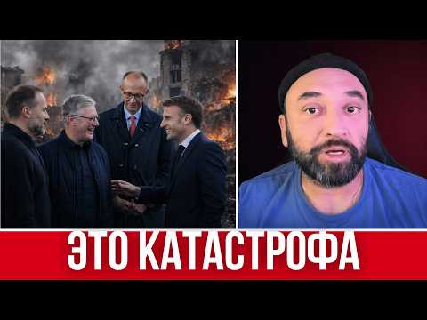 Видео: ШОКИРУЮЩАЯ ПРАВДА! ЕВРОПА РАЗОРЯЕТСЯ // КАТАСТРОФА НЕ ЗА ГОРАМИ // ЧТО ПРОИСХОДИТ