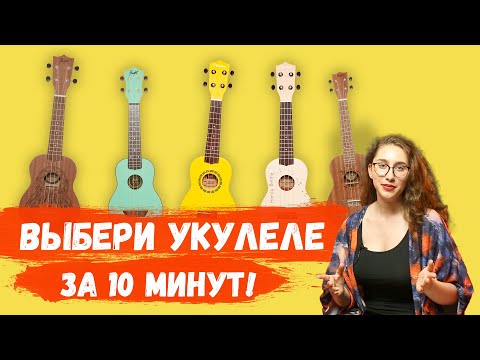 Видео: Как выбрать укулеле для начинающих🤔