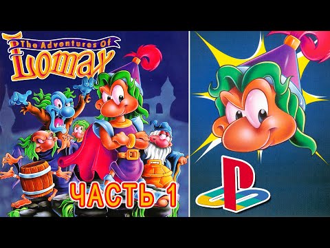 Видео: The Adventures of Lomax (PS1) ► СКАЗОЧНАЯ СТРАНА ► Прохождение #1 на PlayStation 1