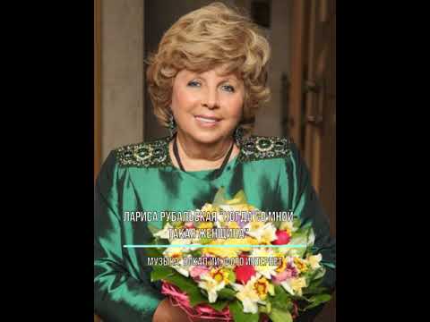 Видео: Лариса Рубальская "Когда со мной такая женщина"