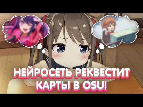 Видео: НЕРОСЕТЬ ДАЕТ КАРТЫ НА ПП! В OSU!