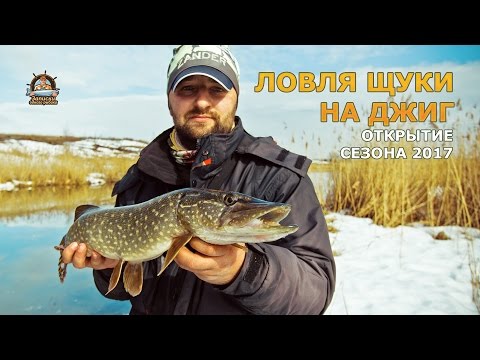Видео: Ловля щуки в марте на джиг. Открытие сезона 2017