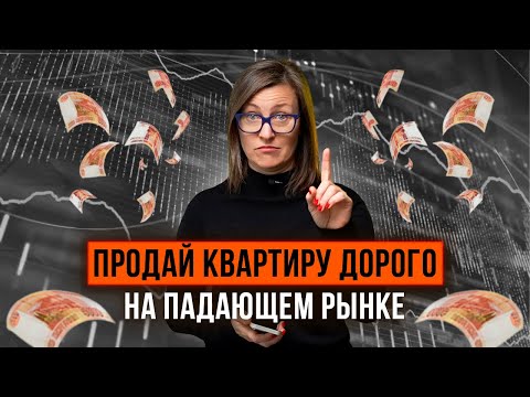 Видео: Как выгодно продать квартиру на падающем рынке? Серия 1