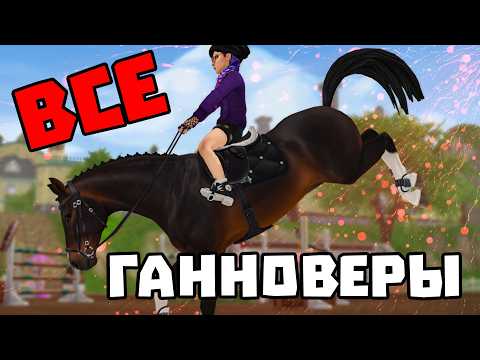 Видео: Покупка ВСЕХ МАСТЕЙ Ганновера | ЛУЧШИЙ ПРЫЖОК В Star Stable
