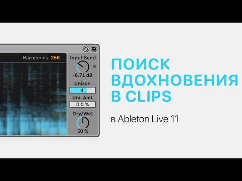 Видео: Поиск вдохновения в Clips в Ableton Live 11 [Ableton Pro Help]