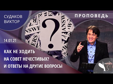 Видео: Виктор Судаков – Как не ходить на совет нечестивых и ответы на другие вопросы