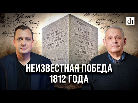 Видео: Неизвестная победа 1812 года/ Егор Яковлев и Борис Кипнис