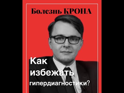 Видео: Алексей Головенко.Кажется, это болезнь Крона  как избежать гипердиагностики.