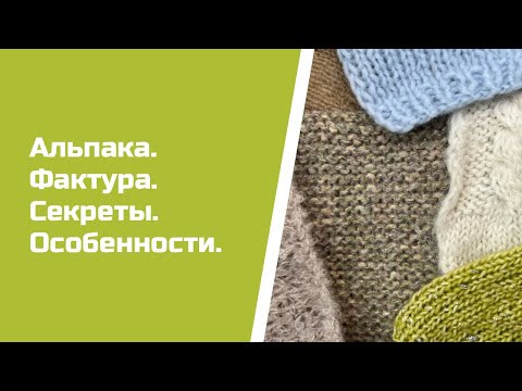 Видео: Секреты и особенности пряжи из альпаки. Какой узор лучше подобрать к пряже из альпака.