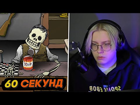 Видео: ДРЕЙК ИГРАЕТ В 60 SECONDS