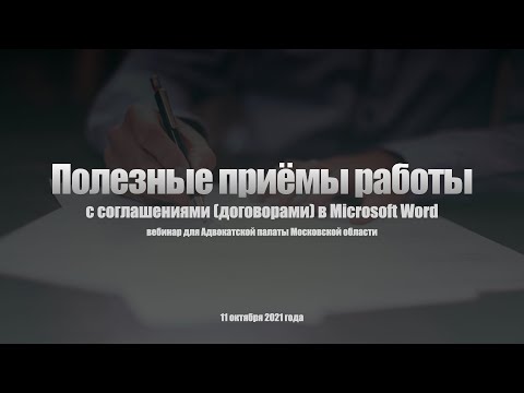 Видео: Полезные приёмы работы с соглашениями (договорами) в Microsoft Word