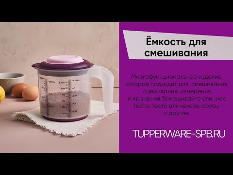 Видео: Ёмкость для смешивания 1,25л / многофункциональное изделие / www.tupperware-spb.ru