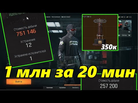 Видео: Как фармить в арена брекаут инфинити 1 МЛН за 20 минут | Белая Ферма | Arena Breakout Infinite