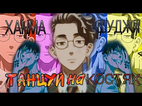 Видео: Клип : Ханма Шуджи (Танцуй на Костях)