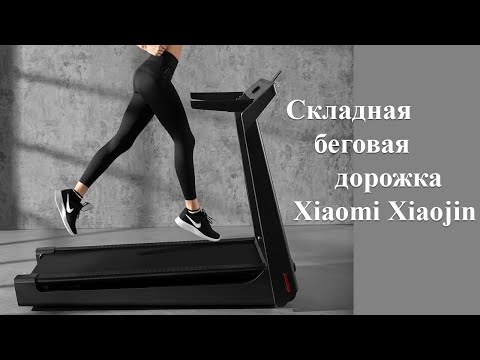 Видео: Новая полноценная беговая дорожка для фитнеса - Xiaomi Xiaojin Smart Foldable Treadmill