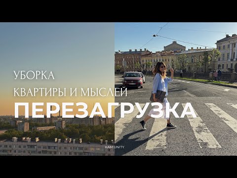 Видео: МАЙ ВЛОГ: Как вернуть вкус к жизни: перезагрузка 🤍