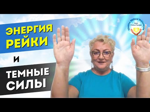 Видео: 09.11.25. Энергия Рейки и Темные Силы. Практика Рейки. Ошибки, заблуждения.Инициация Рейки 1 ступень
