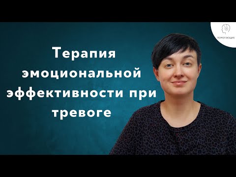 Видео: 3. Терапия эмоциональной эффективности (ТЭЭ): как избавиться от тревоги? Эмоциональный сёрфинг