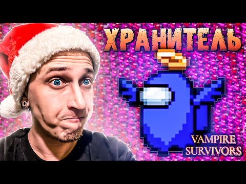 Видео: МОЁ ПОСЛЕДНЕЕ ДОСТИЖЕНИЕ ОТ AMONG US в Vampire Survivors