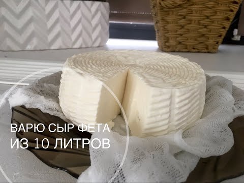 Видео: Варю сыр ФЕТА дома из 10 литров молока