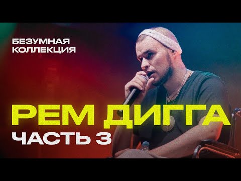 Видео: Рем Дигга - БЕЗУМНАЯ коллекция треков [Часть 3]