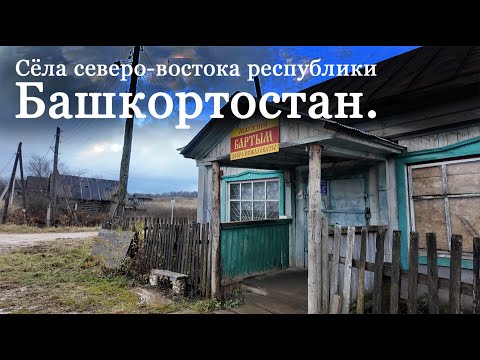 Видео: Сёла северо-востока республики Башкортостан. Бартым. Тастуба. Вознесенка. Ярославка.