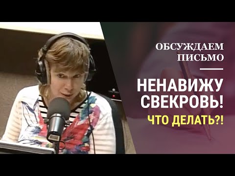Видео: Ненавижу свекровь, она - монстр! Что делать? Психология отношений. (Прямой эфир - подкаст)