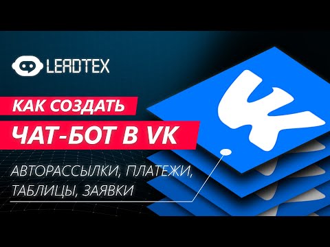 Видео: Как создать чат-бот в VK