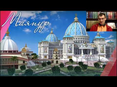 Видео: ПУТЕШЕСТВИЕ ПО СВЯТЫМ МЕСТАМ ИНДИИ. МАЯПУР, день 18-й