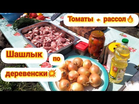 Видео: 💥ШАШЛЫК 🥩по деревенски. В рассоле и томатах🍅#шашлык #шашлыки #вдеревне