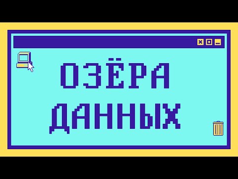 Видео: Что такое озёра данных за 10 мин