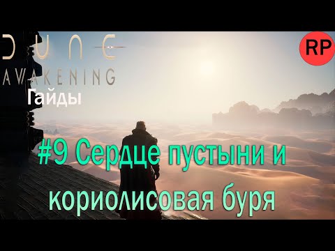Видео: Dune: Awakening Гайд новичка #9 Сердце пустыни, кориолисовая буря, как все это работает?