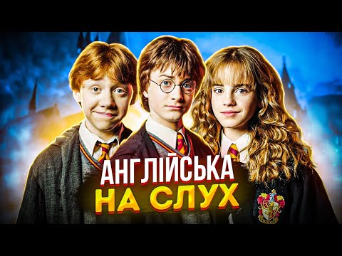 Видео: Англійська на Слух: Гаррі Поттер [ Harry Potter ] | Англійська для Початківців | Englishdom