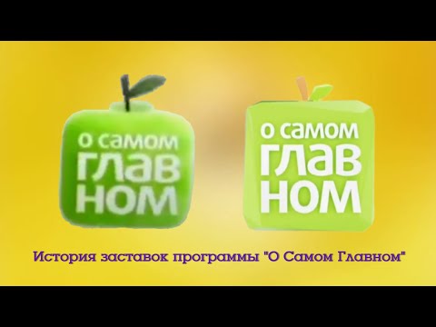 Видео: История заставок программы "О Самом Главном"