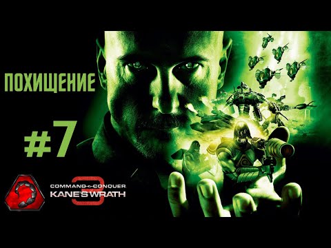 Видео: [#7 NOD] Похищение - Command & Conquer 3 Kane Wrath 2024