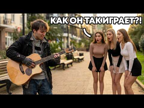 Видео: ПРОФИ притворился БЕЗДОМНЫМ и УДИВИЛ ДЕВУШЕК своей ИГРОЙ на гитаре