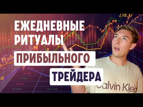 Видео: Ежедневные ритуалы, которые делают меня прибыльным трейдером